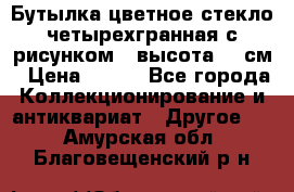 Бутылка цветное стекло четырехгранная с рисунком - высота 26 см › Цена ­ 750 - Все города Коллекционирование и антиквариат » Другое   . Амурская обл.,Благовещенский р-н